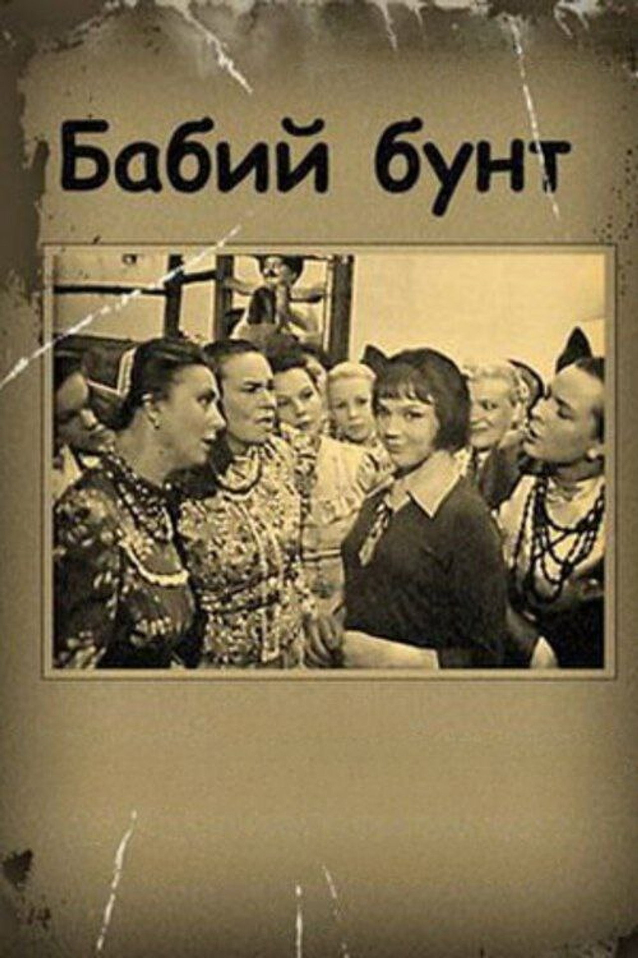 Бабий бунт filmaffisch