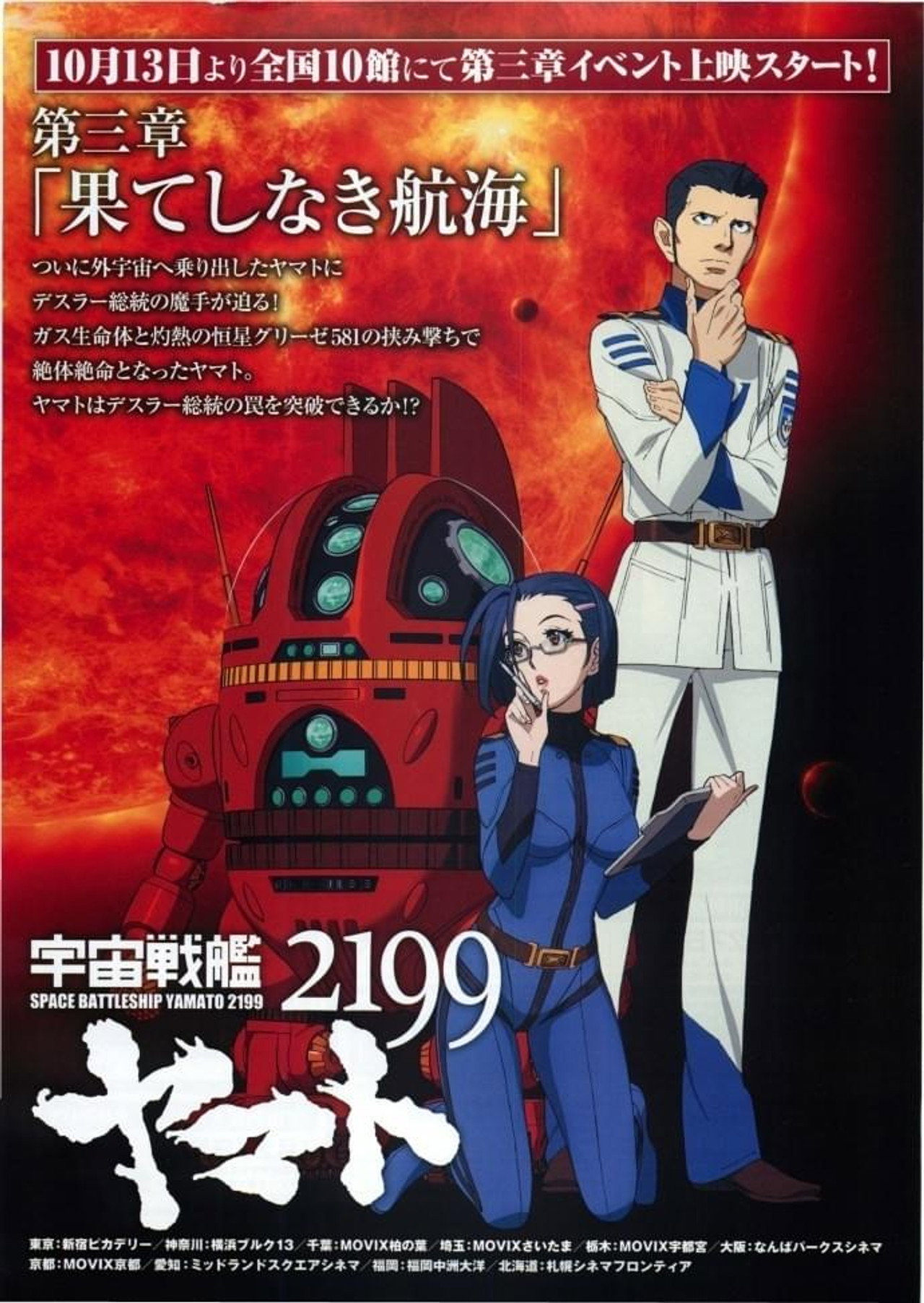宇宙戦艦ヤマト2199 第三章「果てしなき航海」 filmaffisch