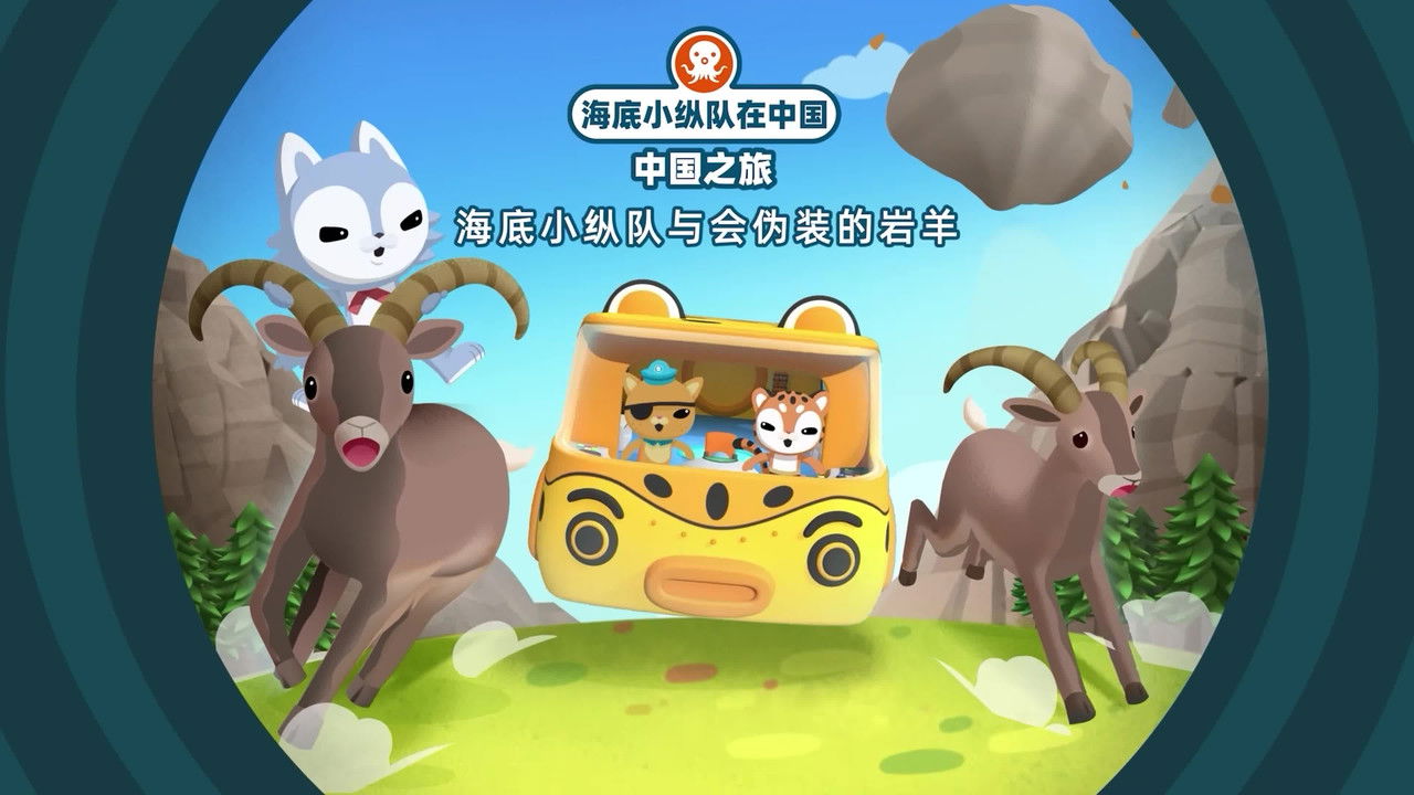 海底小纵队在中国：中国之旅 — Épisode 10