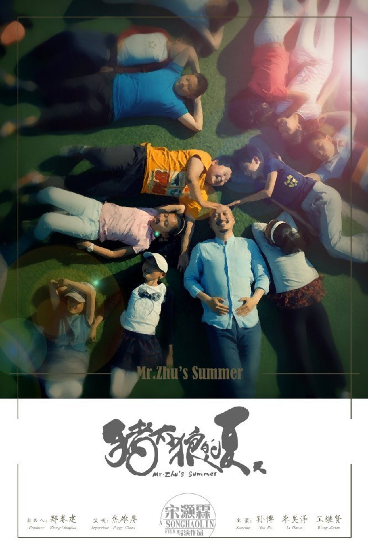 猪太狼的夏天 filmaffisch