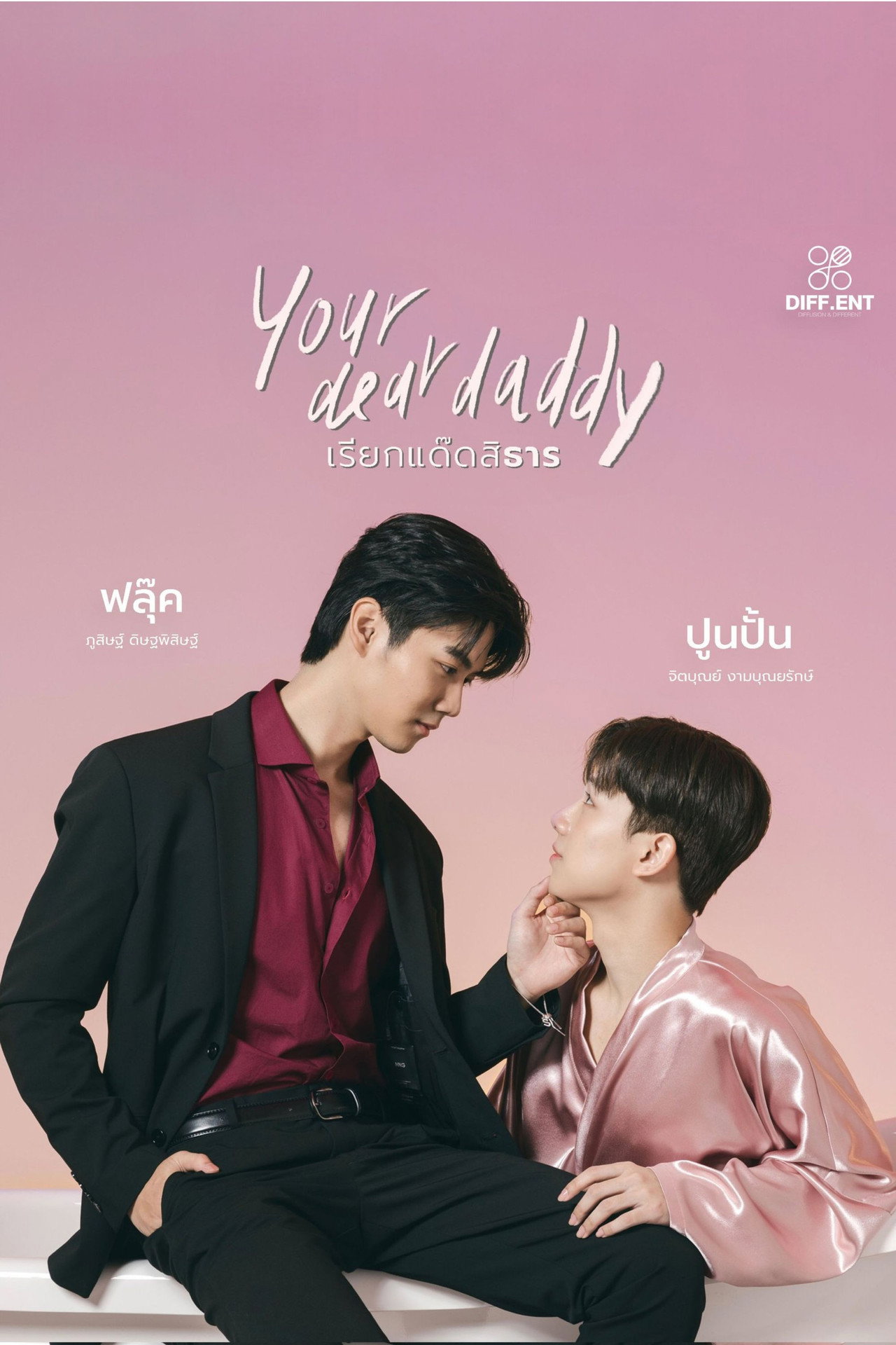 เรียกแด๊ดสิธาร