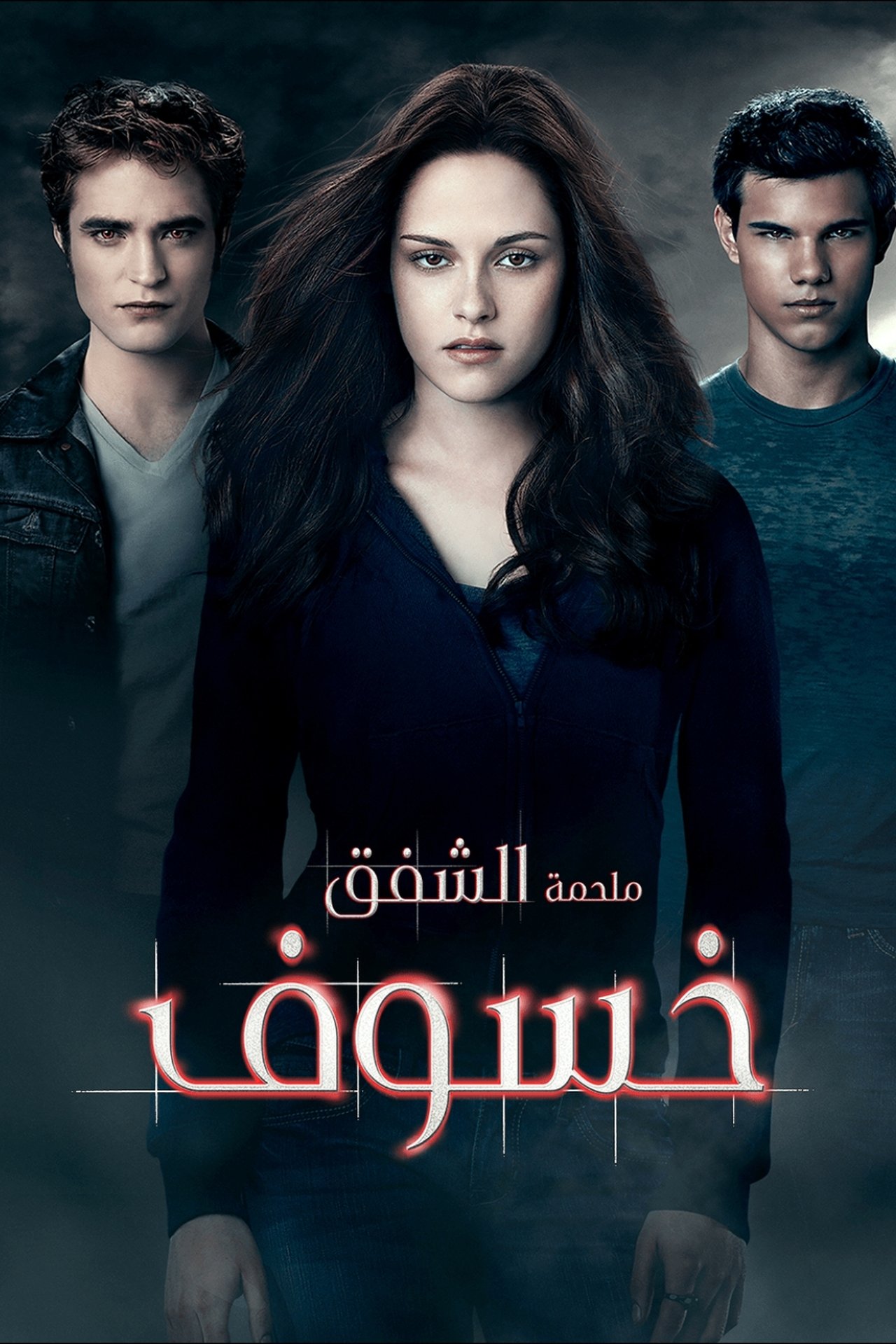 مشاهدة فيلم The Twilight Saga: Eclipse مترجم بدون اعلانات - بوستر