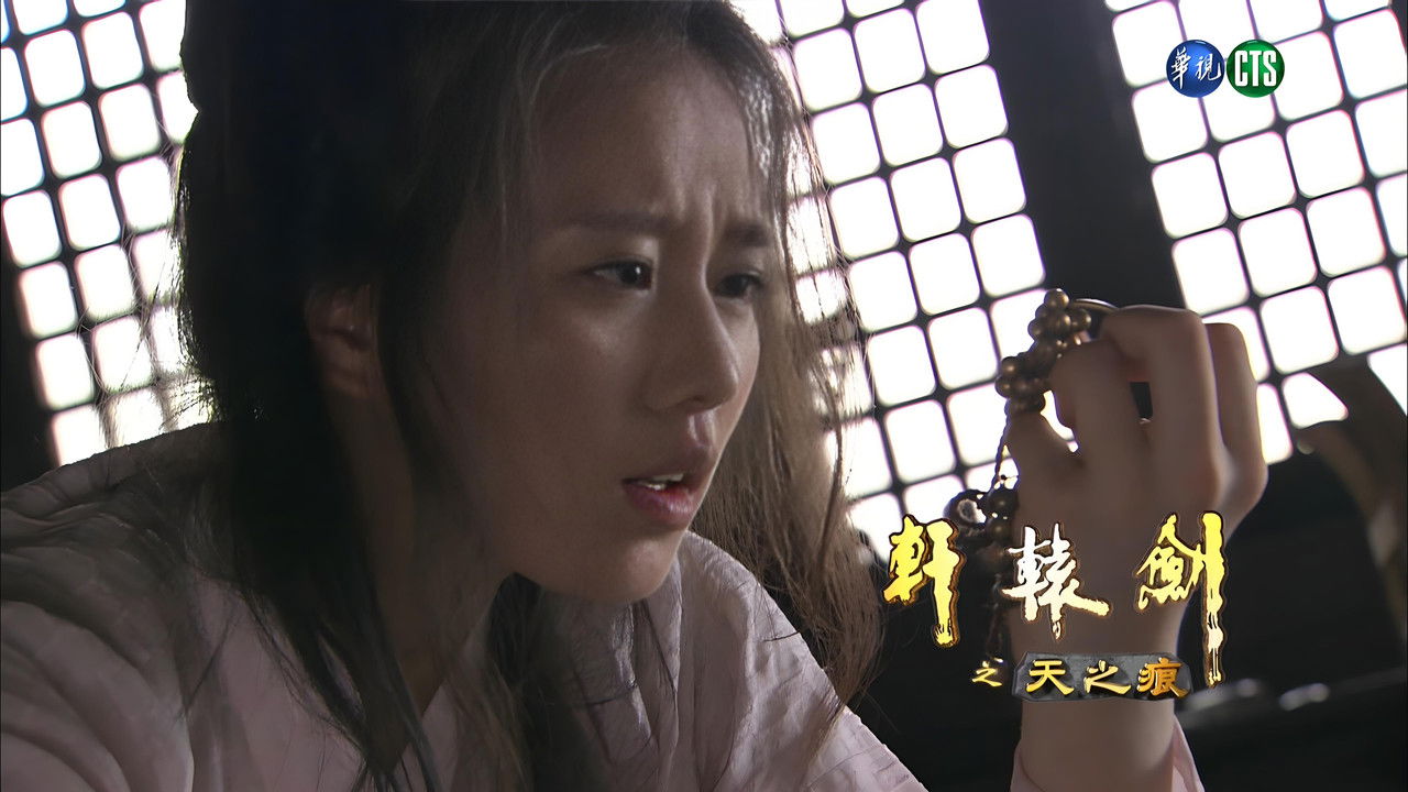 轩辕剑之天之痕 — Épisode 26