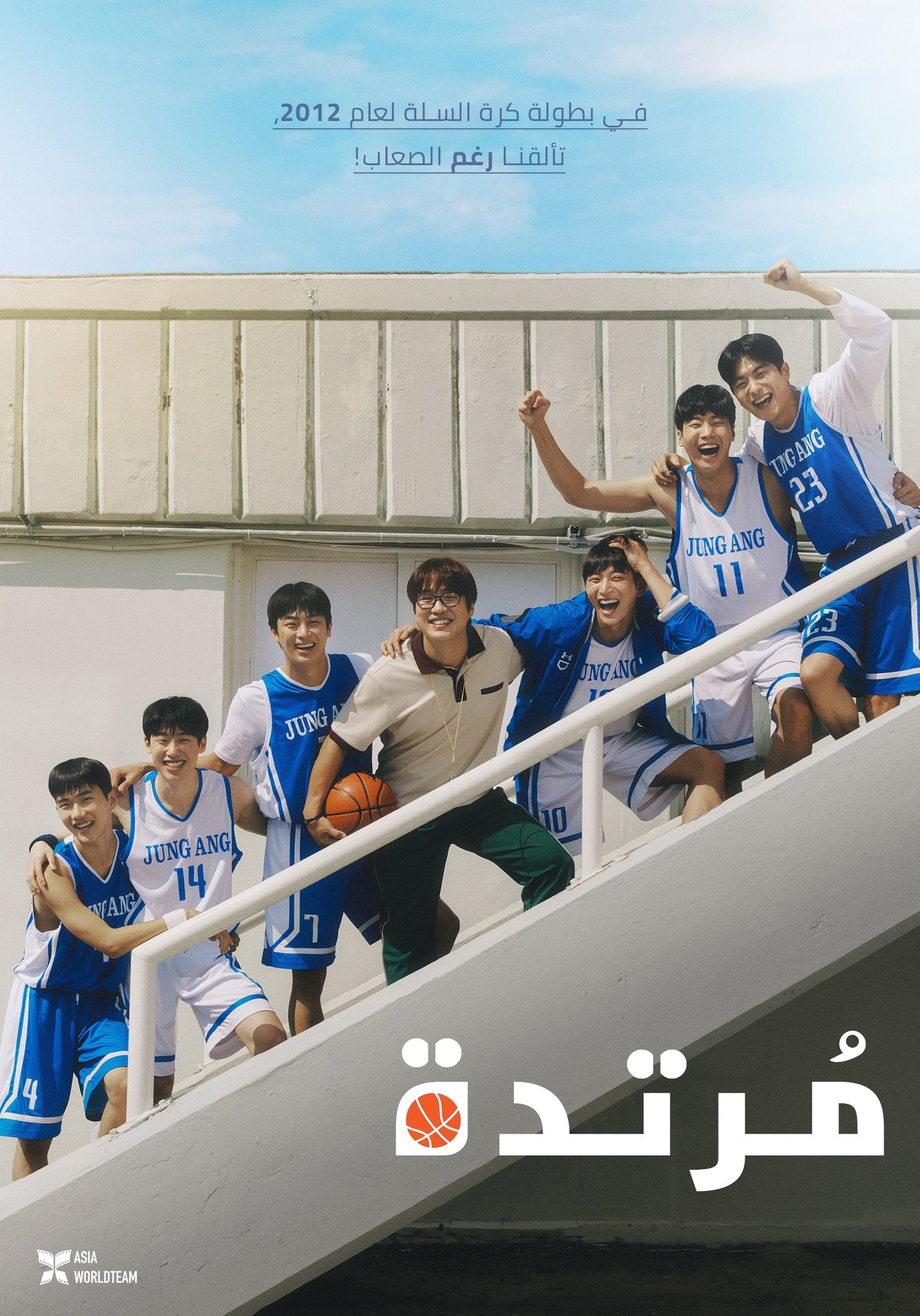 مشاهدة فيلم Rebound مترجم بدون اعلانات - بوستر