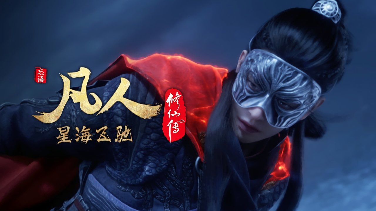 凡人修仙传 - 分季 - Season 7 Episode 48 : Episode 48