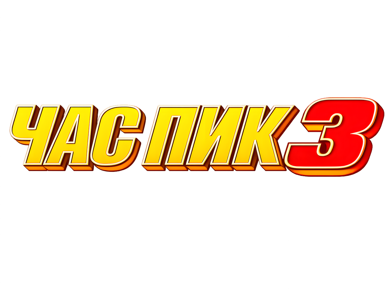Час пик 3