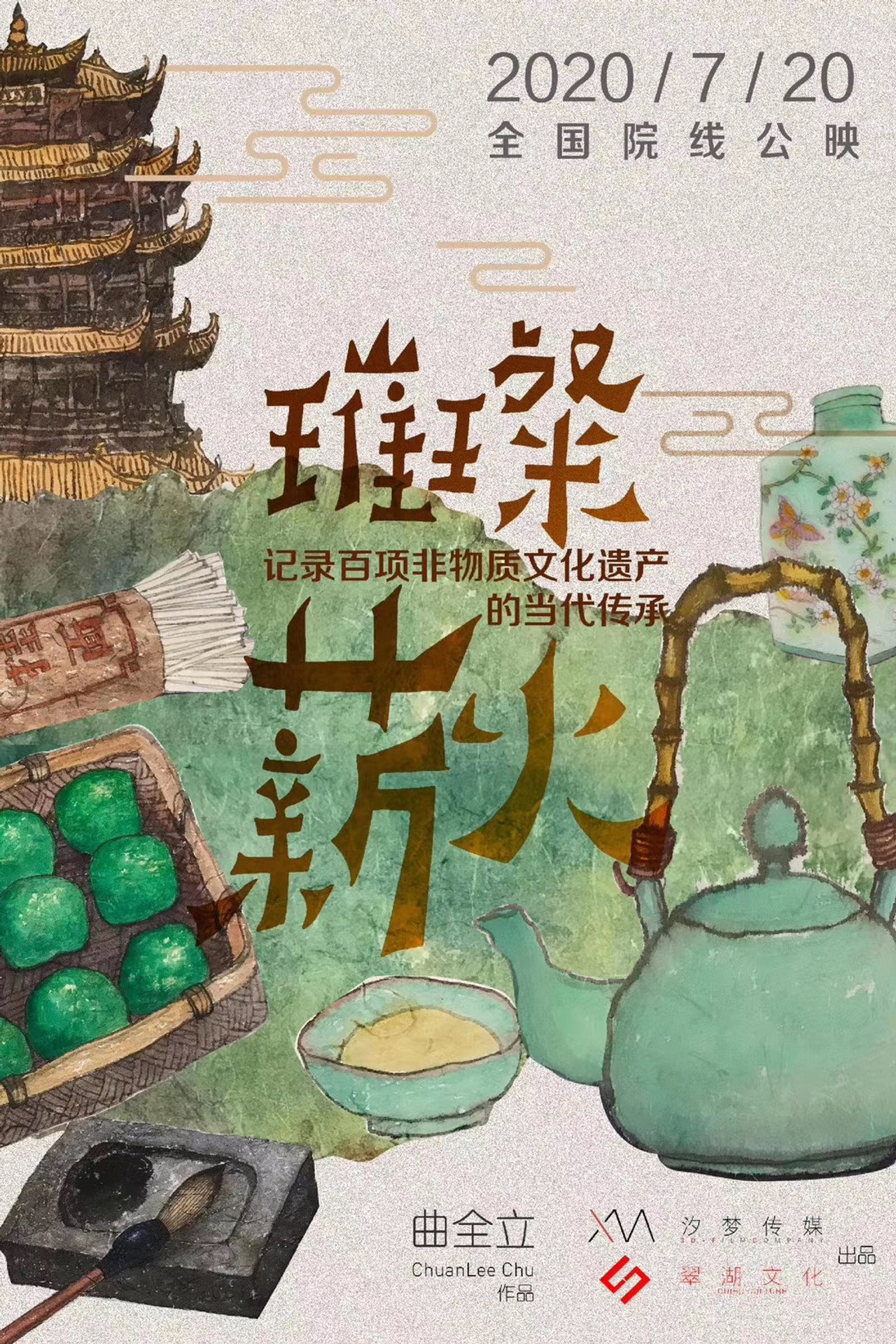 璀璨薪火3D filmaffisch