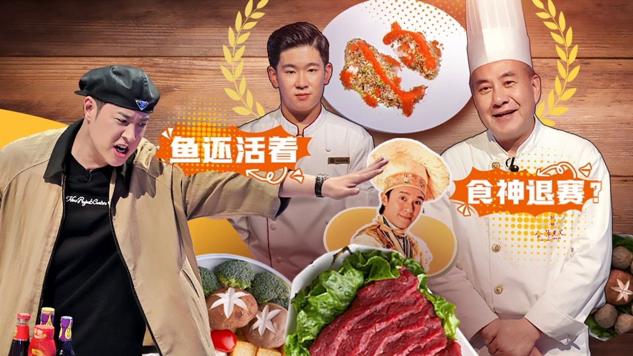 炙热游戏：百厨大战 — Épisode 7