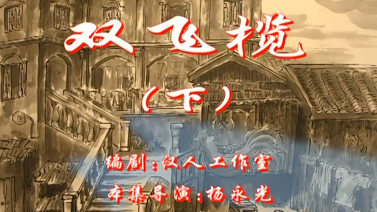 七十二家房客 — Épisode 68