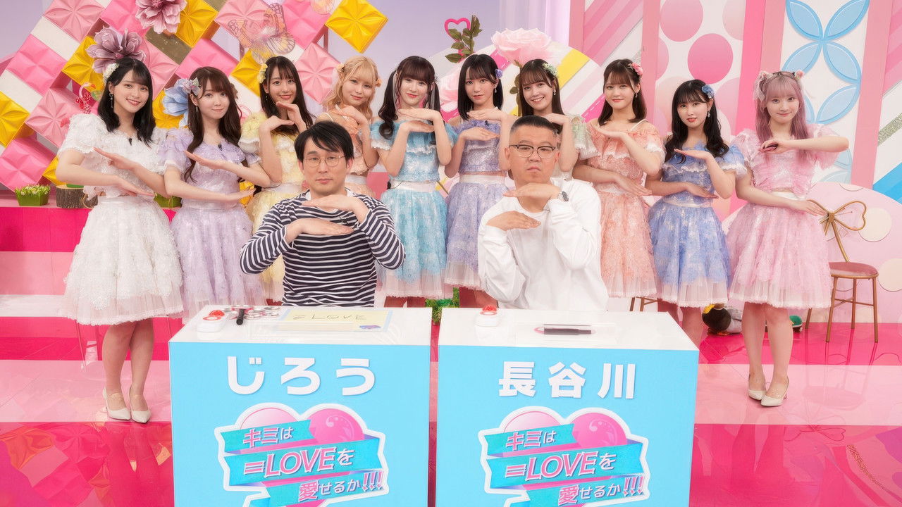 キミは＝LOVEを愛せるか — Épisode 25