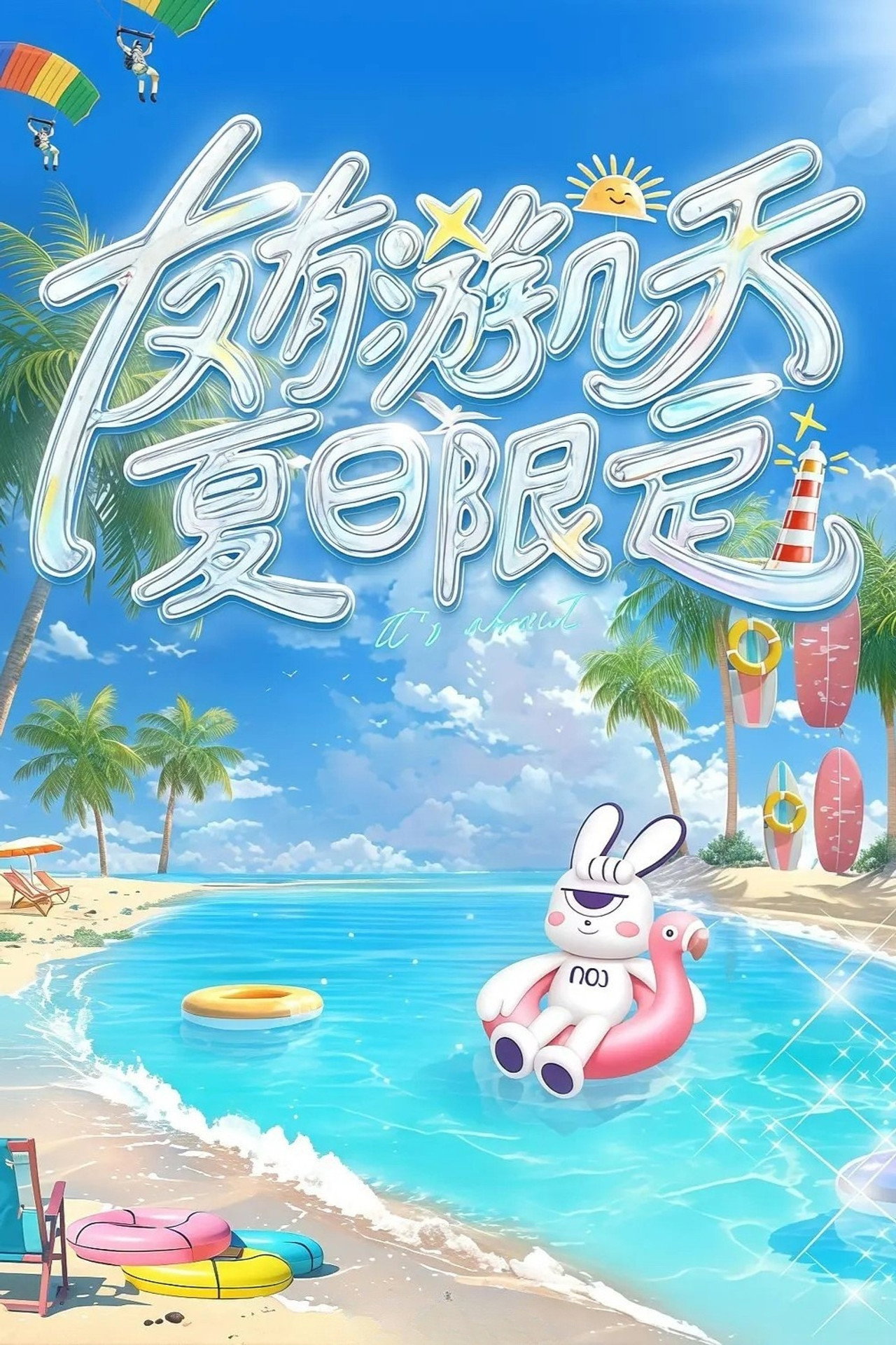 友有游几天·夏日限定 affisch
