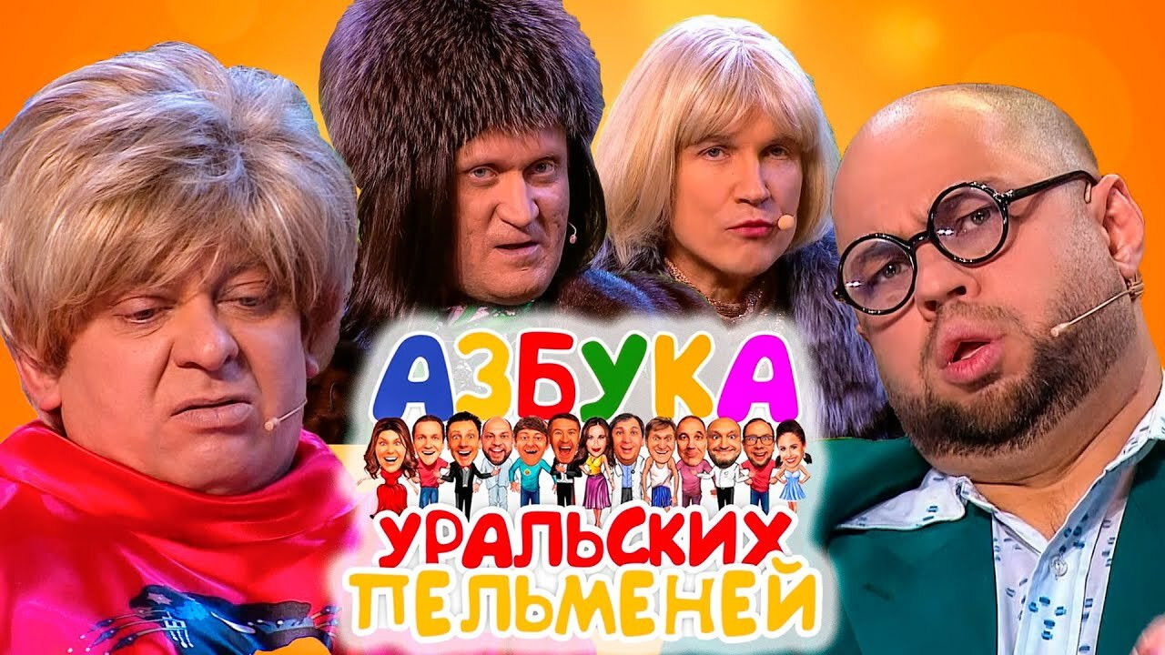 Уральские пельмени — Épisode 70