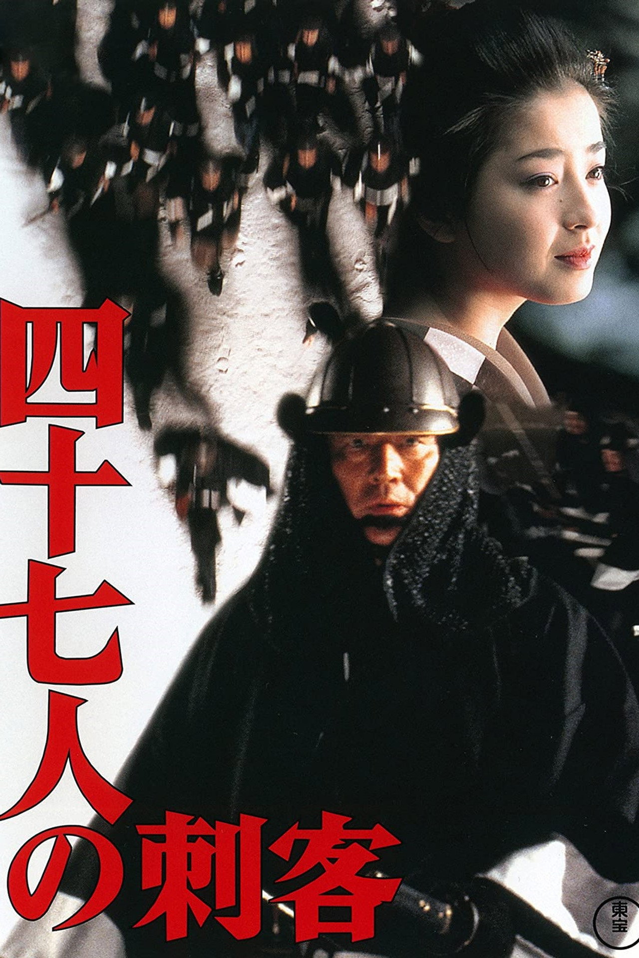 47 Ronin afişi