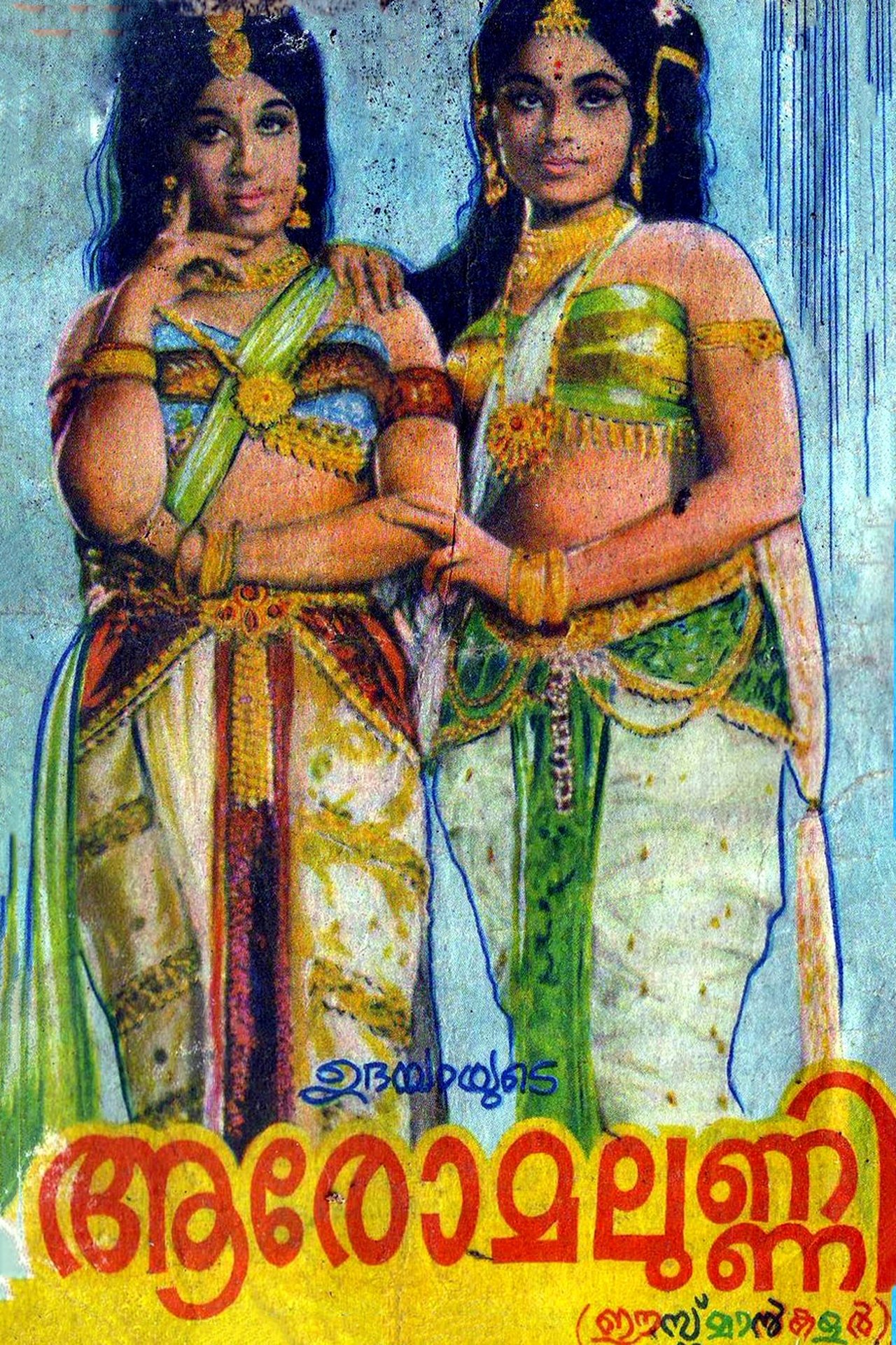 ആരോമലുണ്ണി ആരോമലുണ്ണി