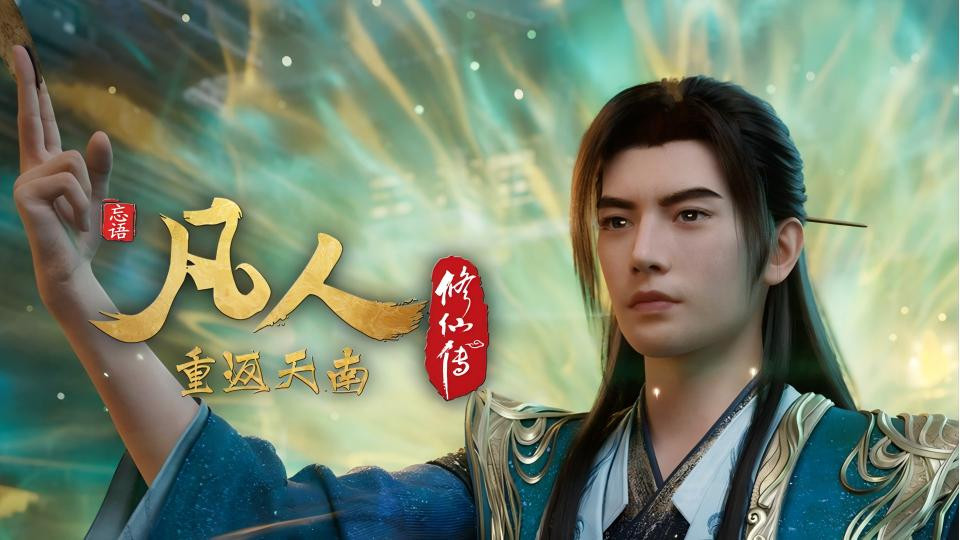 凡人修仙传 - 分季 - Season 9 Episode 19 : Episode 19