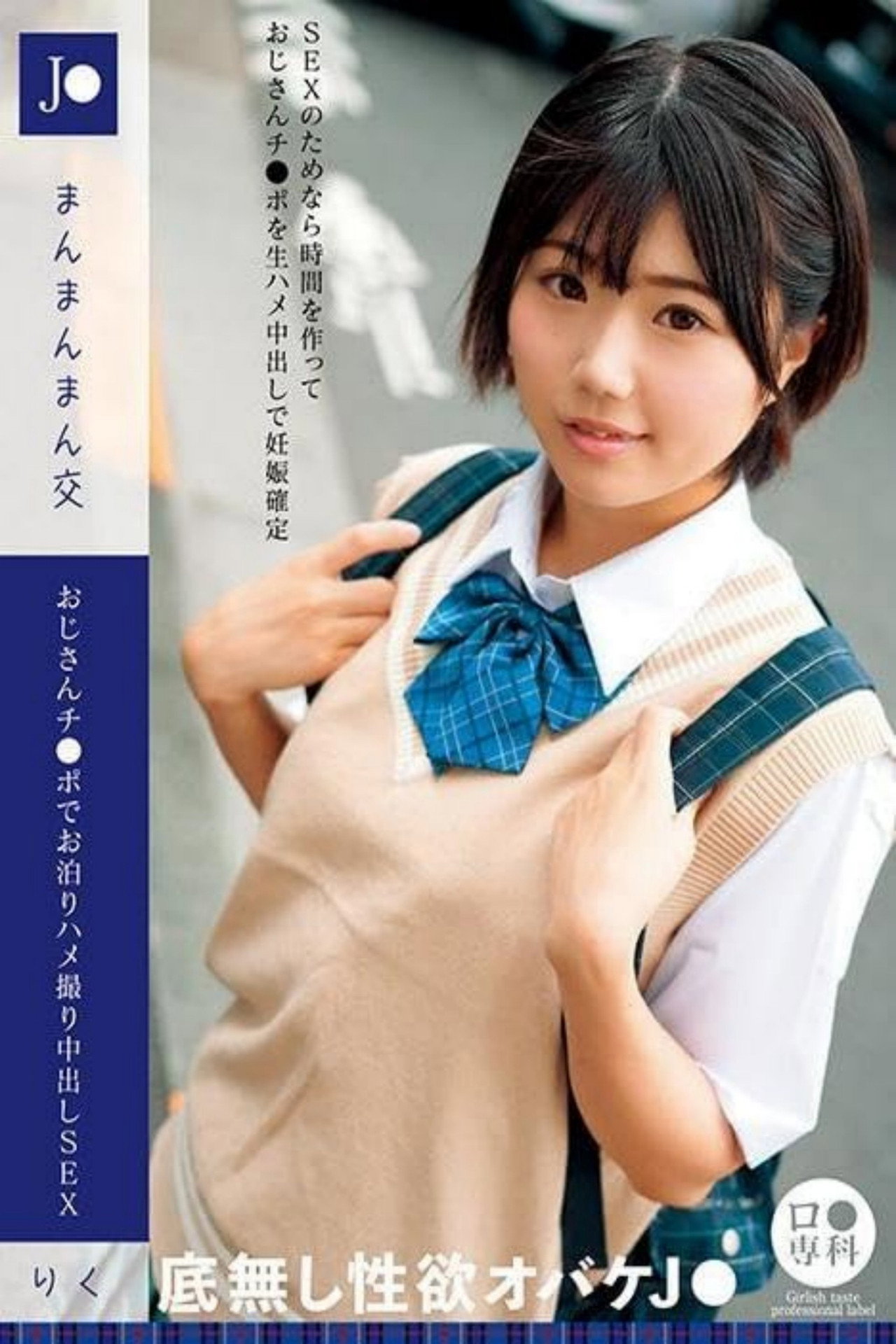 ロリ専科 J●まんまんまん交 おじさんチ●ポでお泊りハメ撮り中出しSEX りく 市川りく filmaffisch