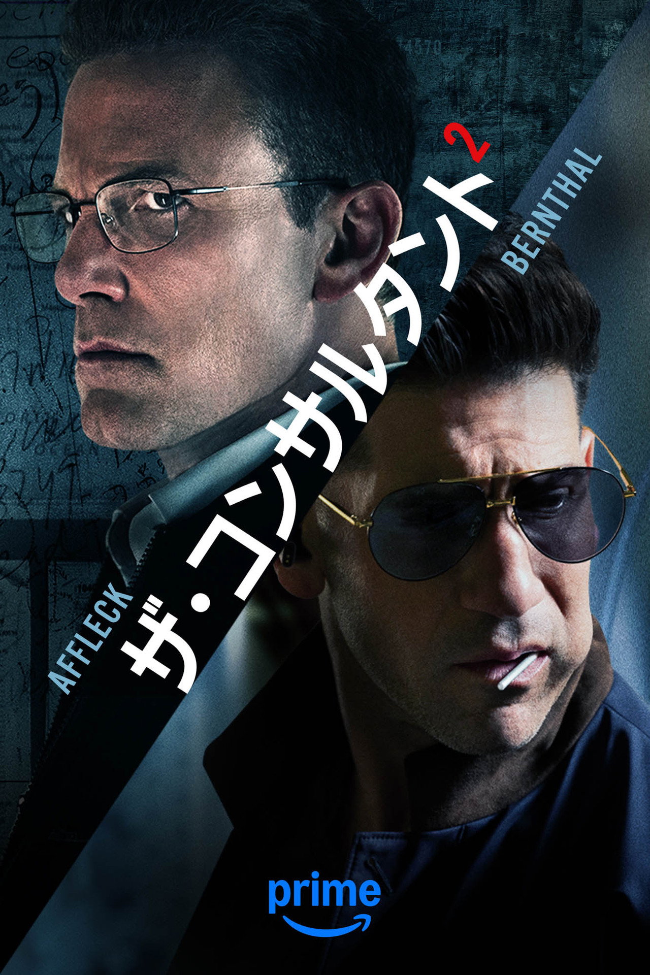 ザ・コンサルタント2
