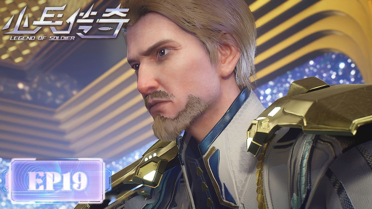 小兵传奇 — Épisode 19