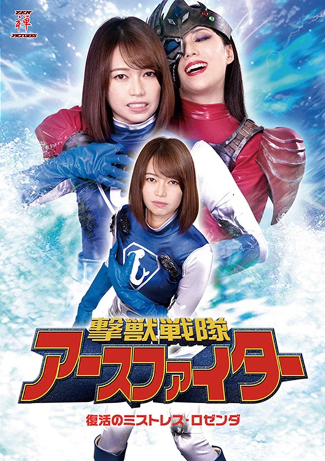 撃獣戦隊アースファイター 復活のミストレス・ロゼンダ Backdrop