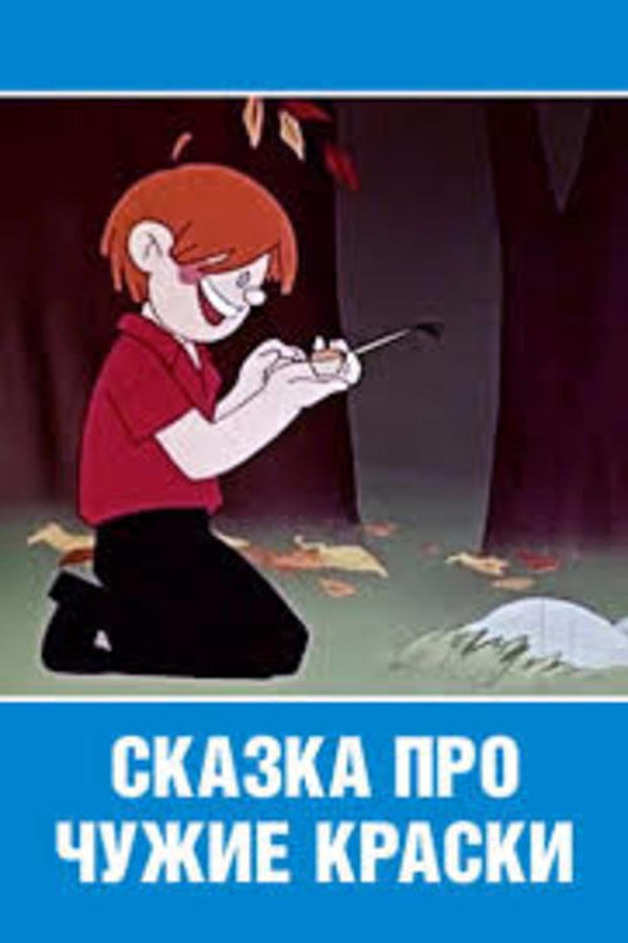Сказка про чужие краски Сказка про чужие краски