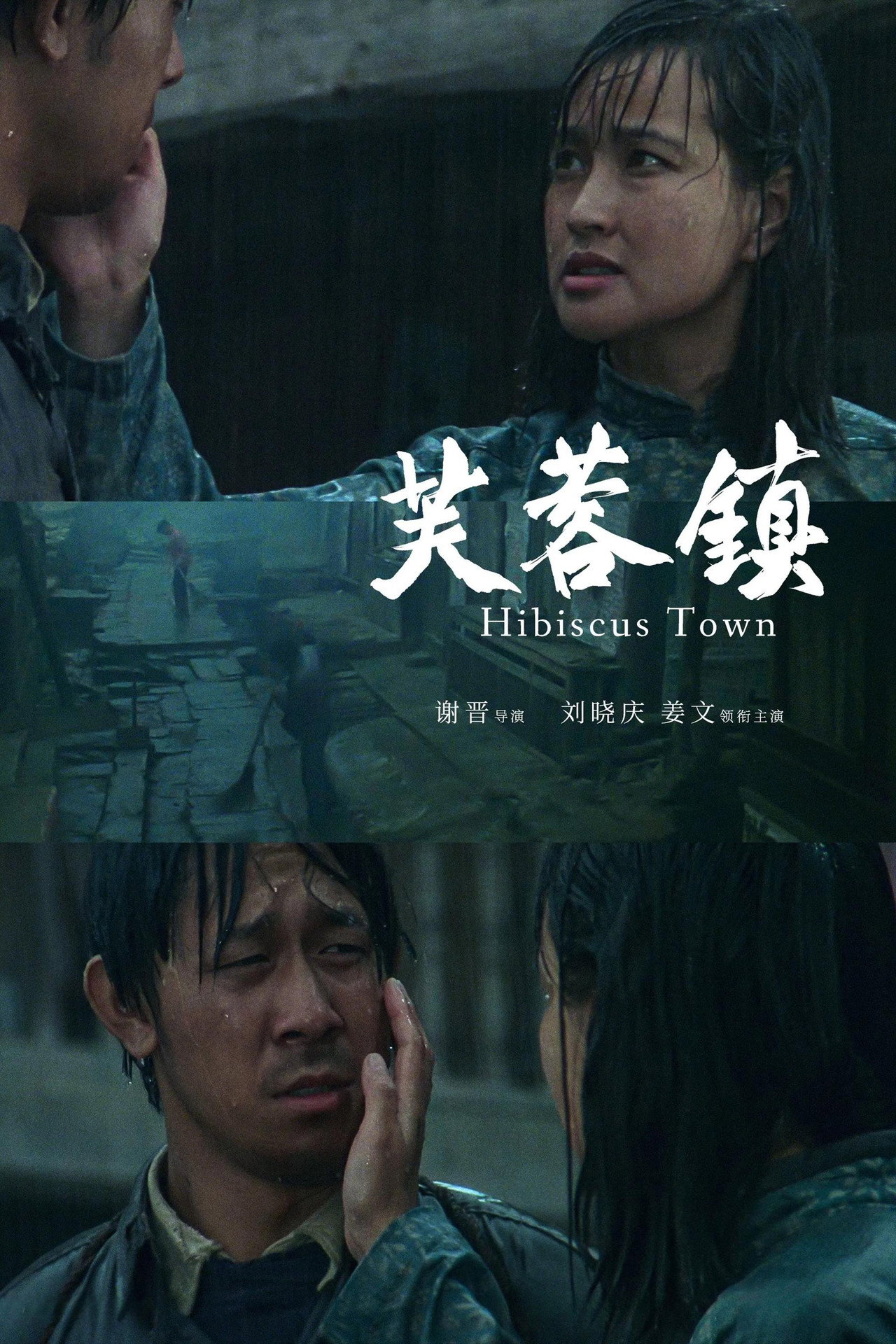 芙蓉镇 filmaffisch