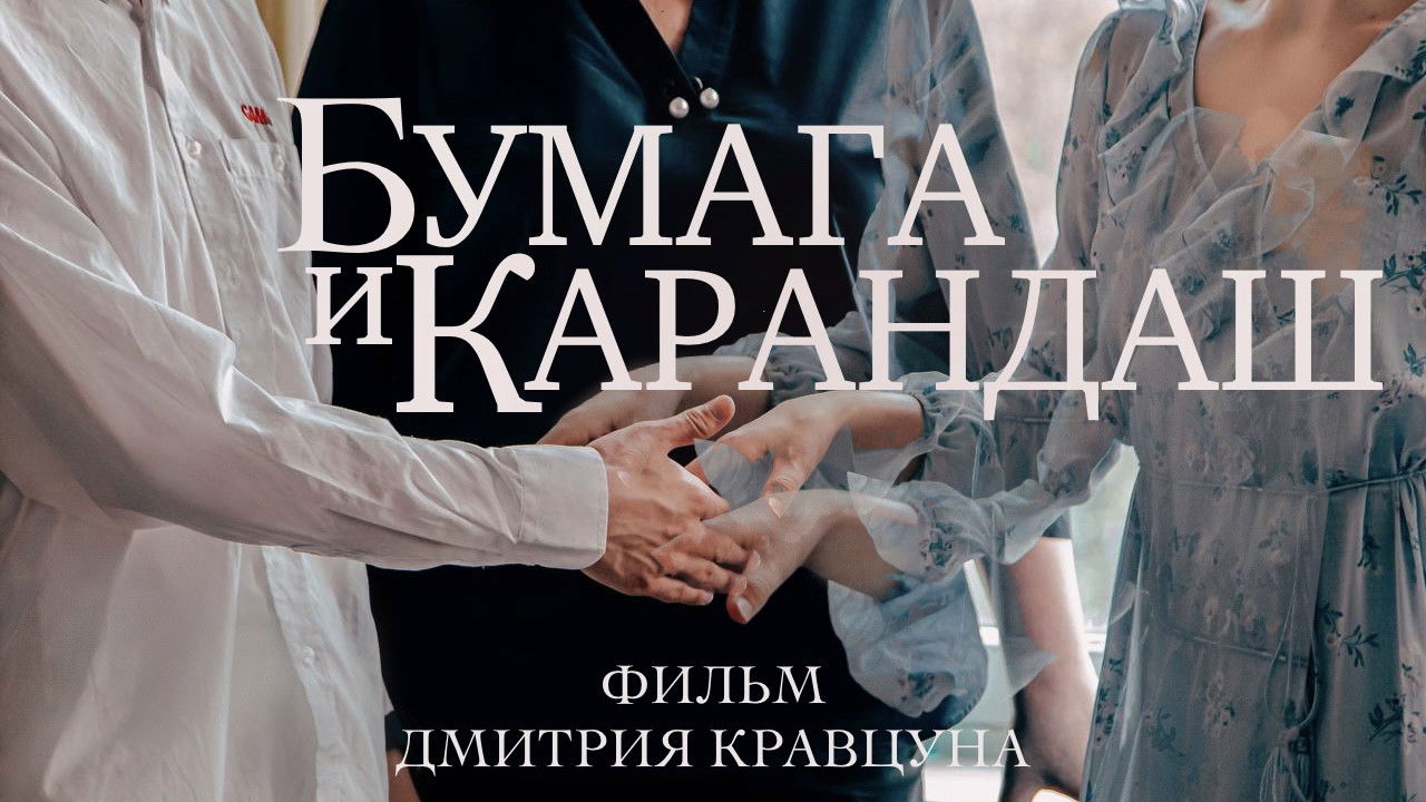 Бумага и Карандаш