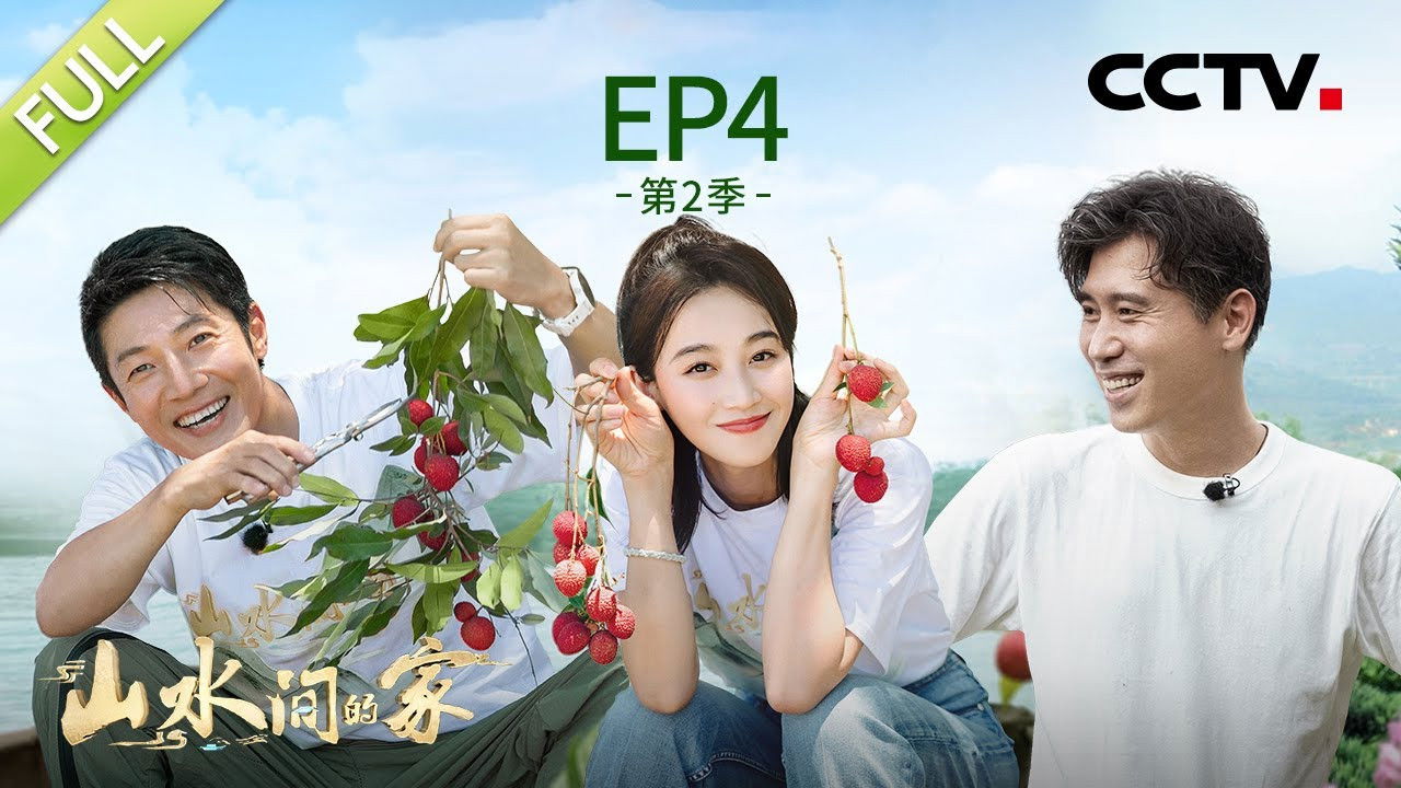 山水间的家 — Épisode 4