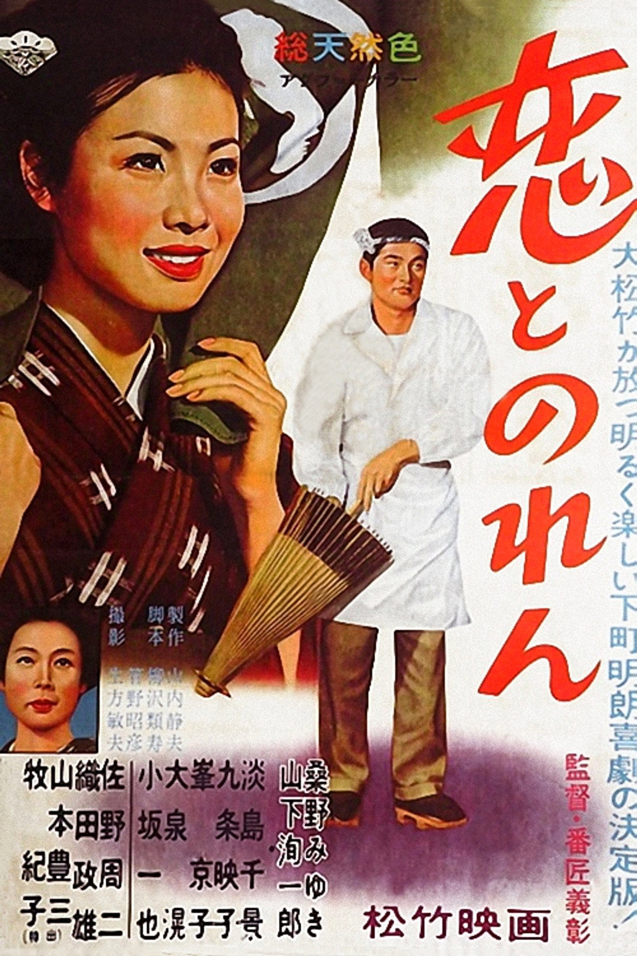 恋とのれん filmaffisch