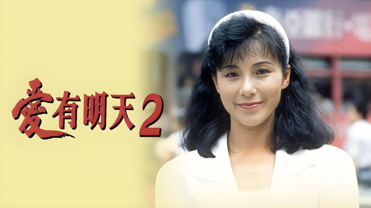 愛有明天2