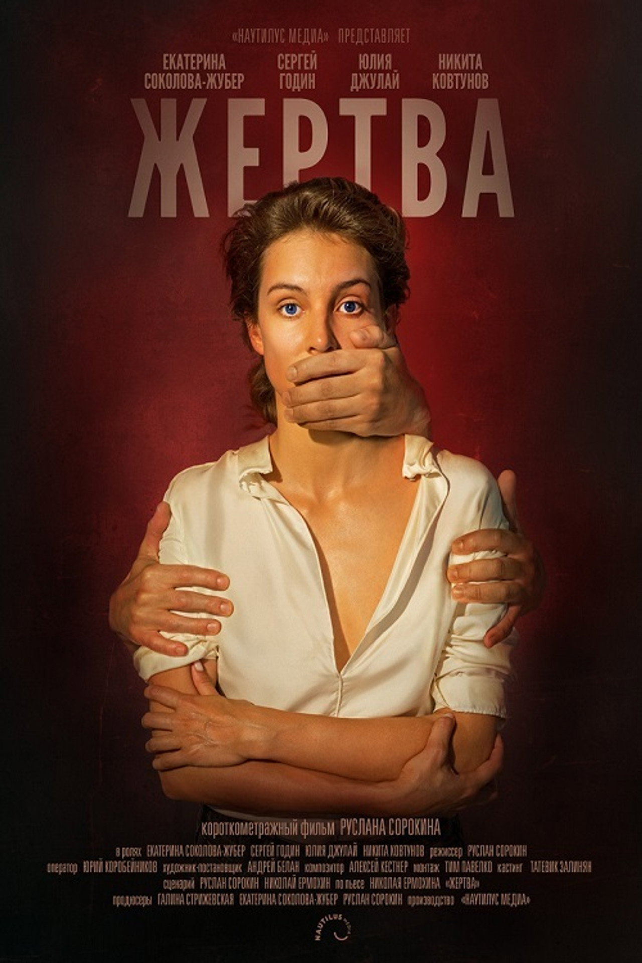 Жертва filmaffisch