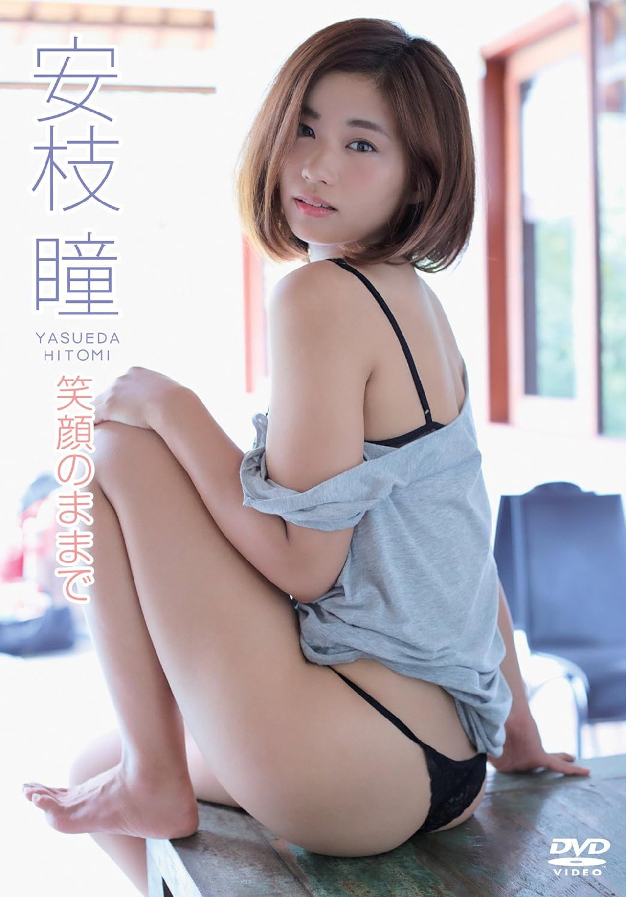 安枝瞳/笑顔のままで