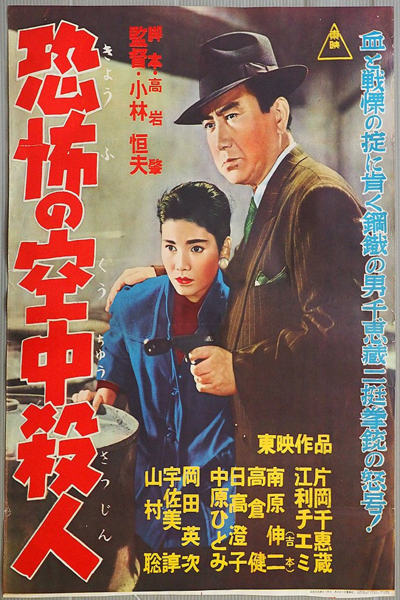 恐怖の空中殺人 Backdrop