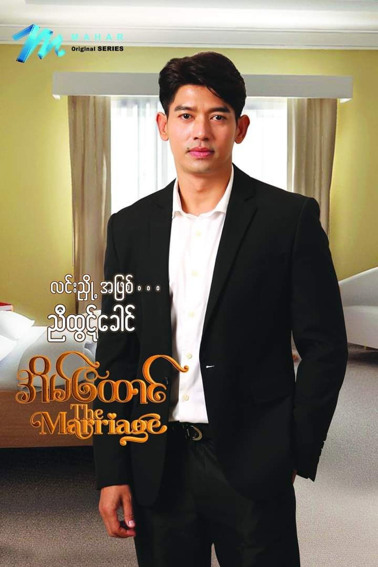 အိမ်ထောင် affisch