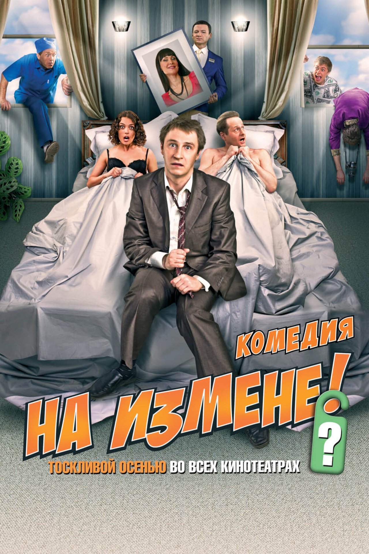 مشاهدة فيلم Out Of Order مترجم بدون اعلانات - بوستر