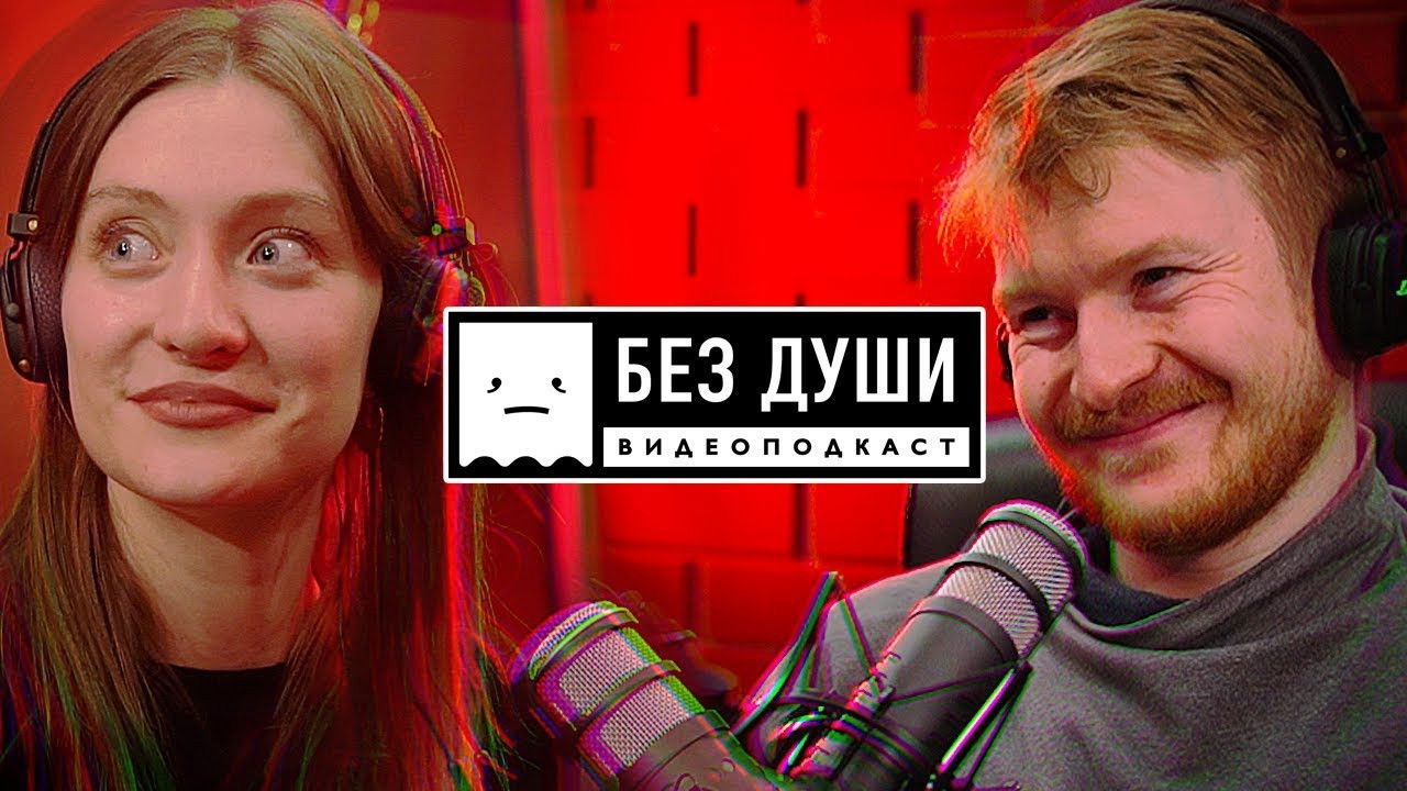 Без души — Épisode 2
