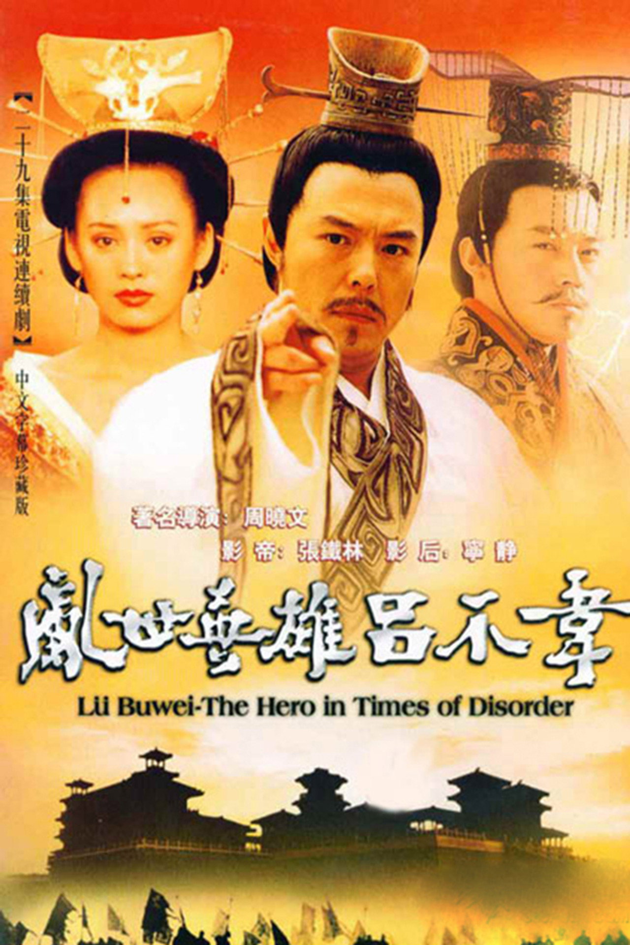 Lv Bu Wei: The Hero in Times of Disorder
