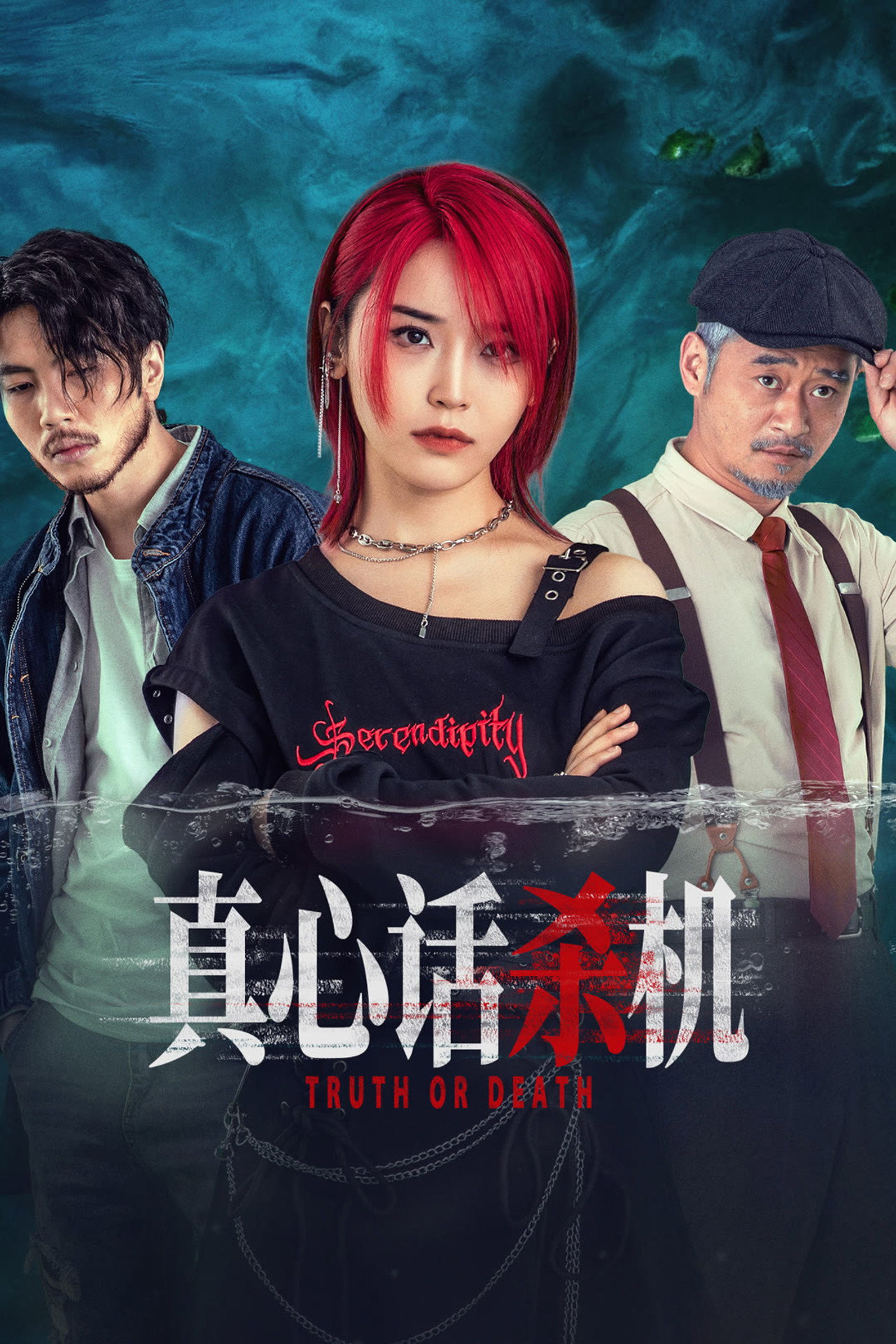 真心话杀机 affisch