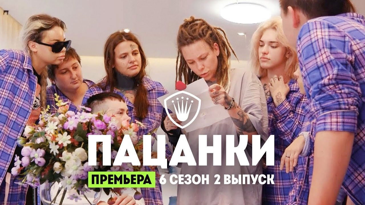 Пацанки — Épisode 2