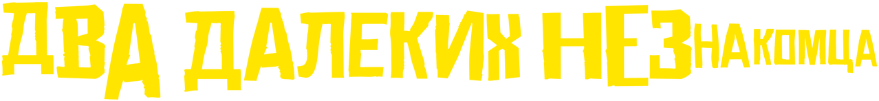 Два далеких незнакомца