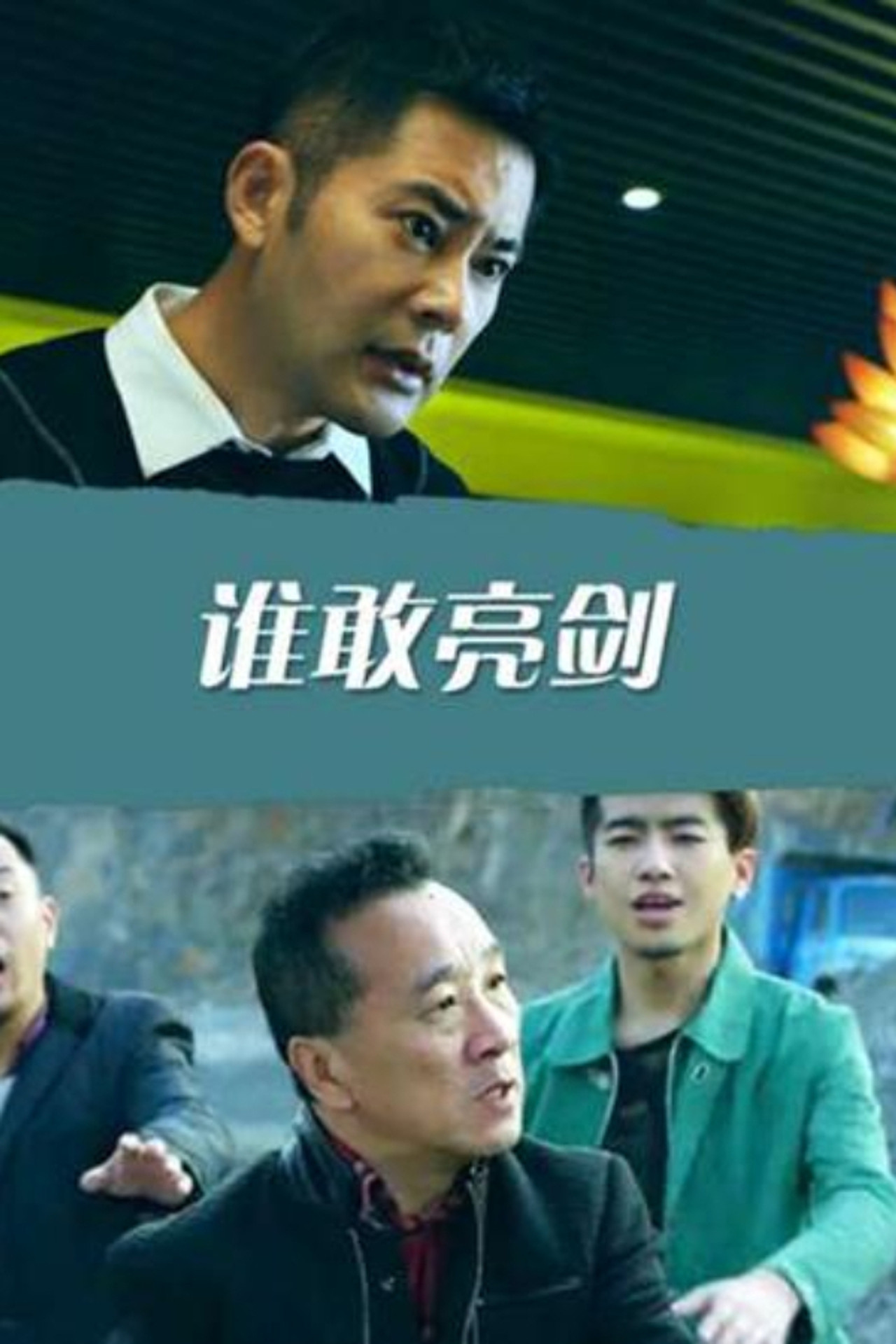 谁敢亮剑 filmaffisch