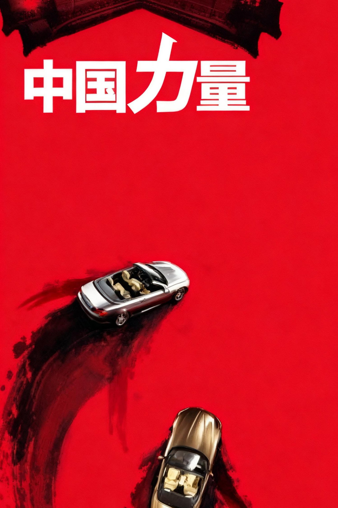 中国力量 China Power