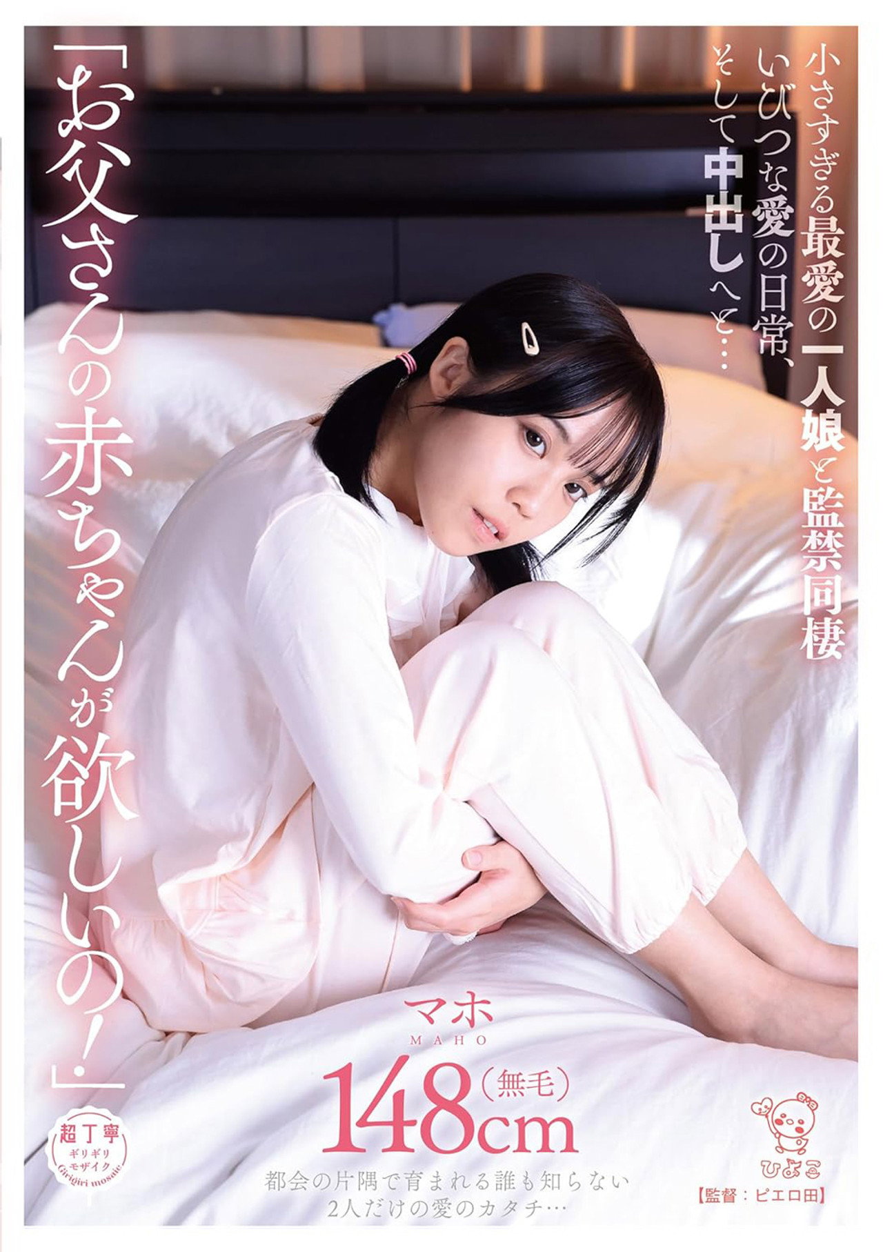 「お父さんの赤ちゃんが欲しいの！」小さすぎる最愛の一人娘と監禁同棲いびつな愛の日常、そして中出しへと… Backdrop