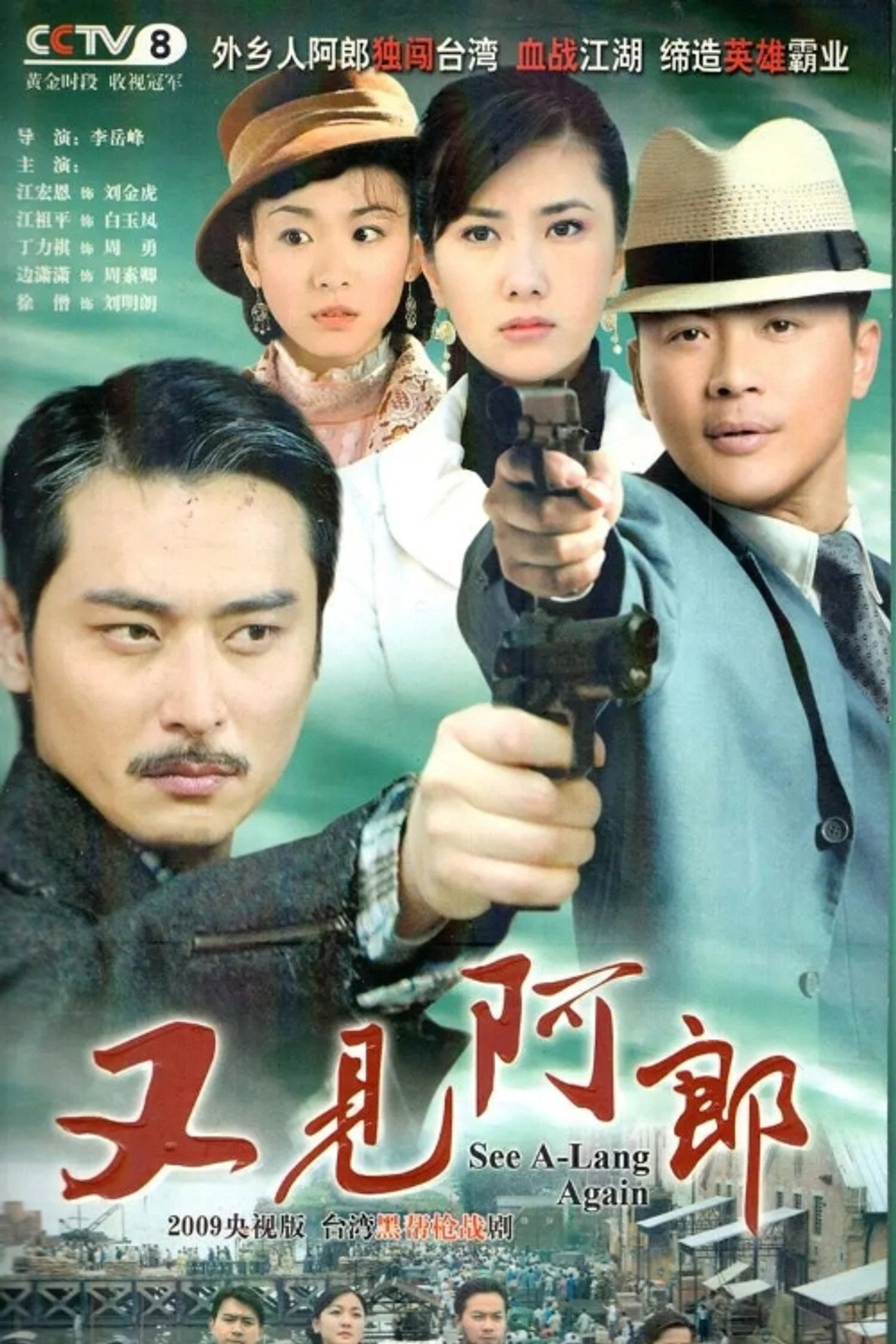 又见阿郎