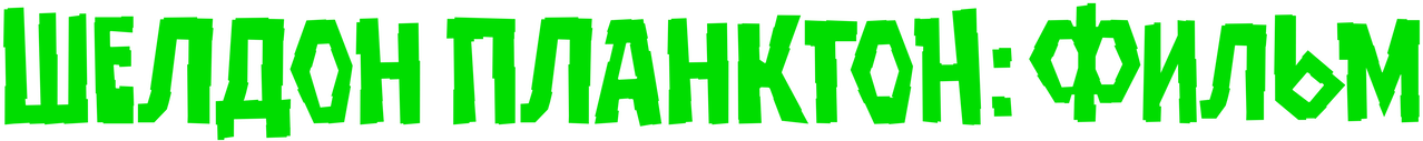 Шелдон Планктон: Фильм