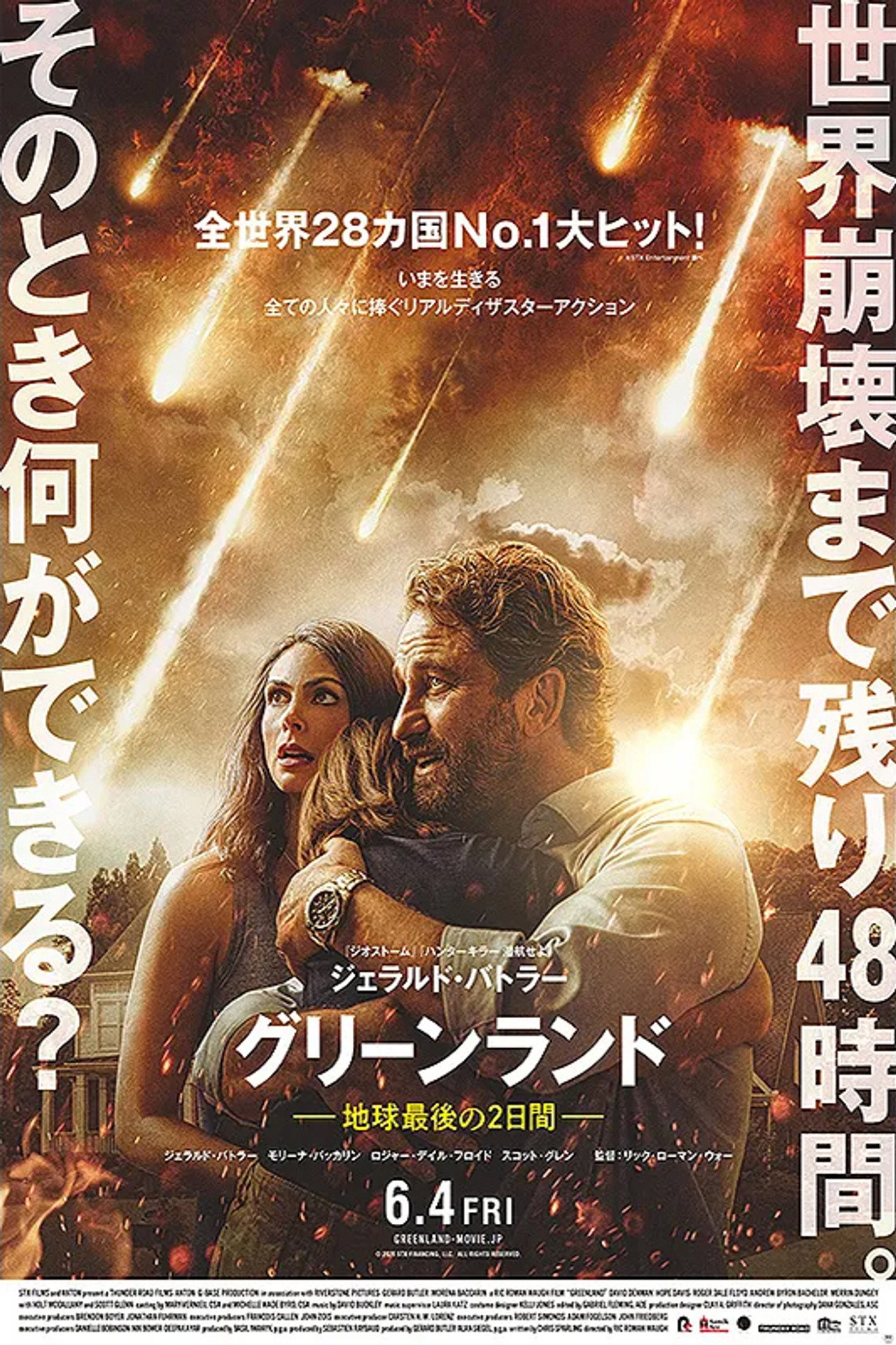 グリーンランド -地球最後の2日間-