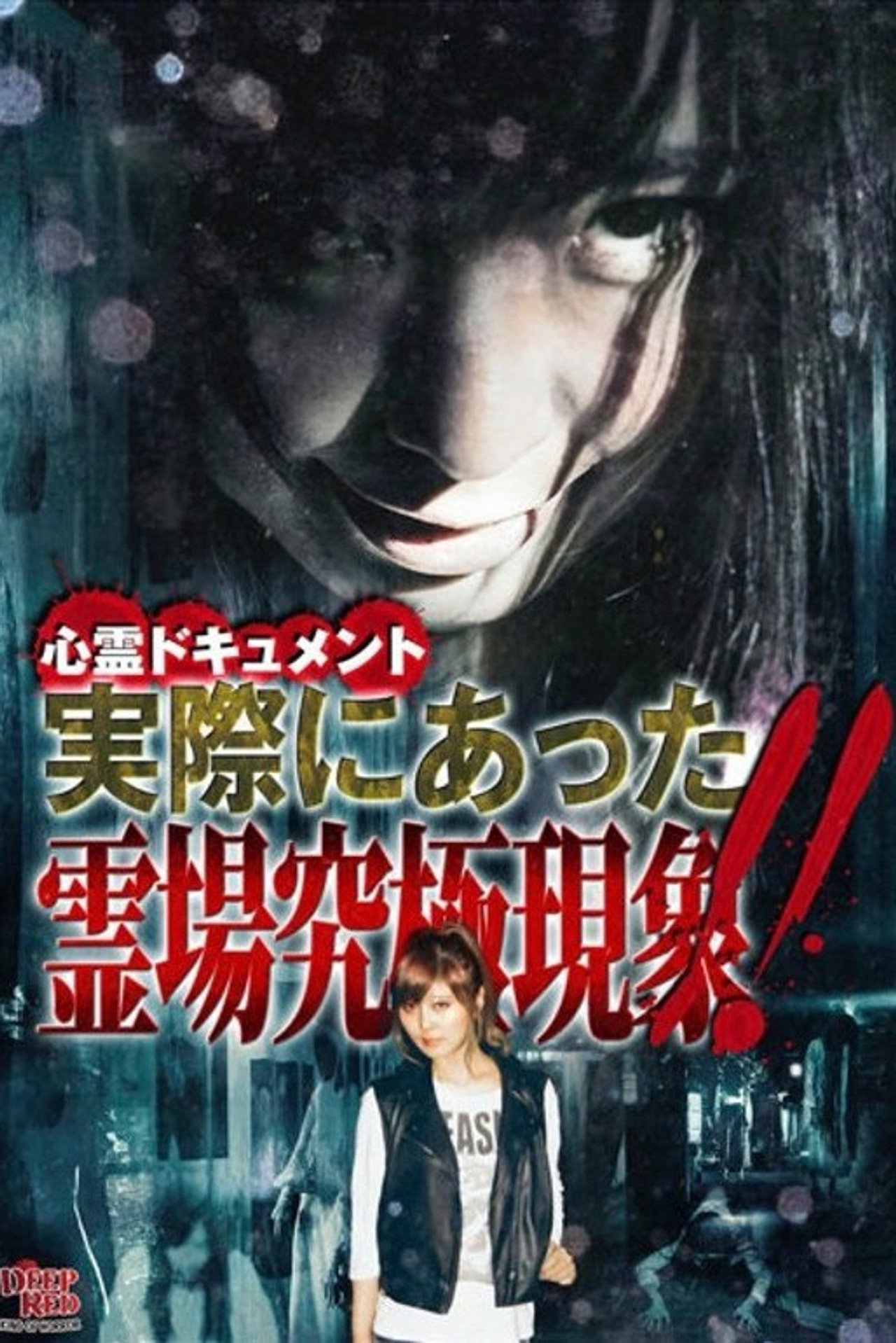 心霊ドキュメント 実際にあった 霊場究極現象!! filmaffisch