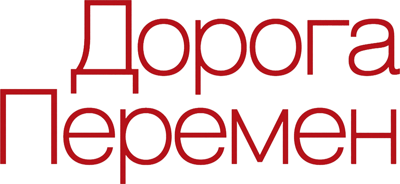 Дорога перемен