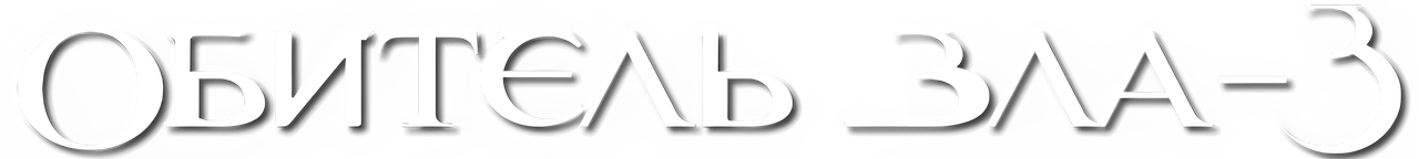 Обитель зла 3