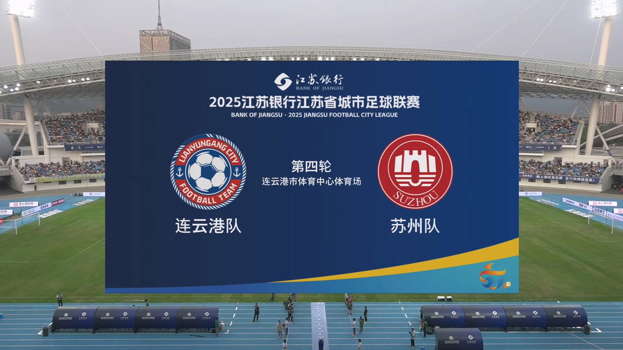 江苏省城市足球联赛 — Épisode 21