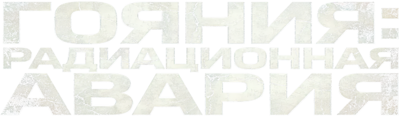 Гояния: радиационная авария